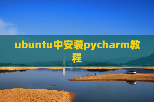 ubuntu中安装pycharm教程